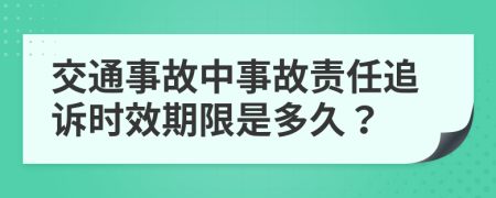 交通事故中事故责任追诉时效期限是多久？