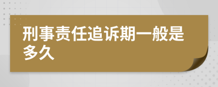 刑事责任追诉期一般是多久