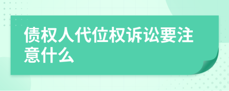 债权人代位权诉讼要注意什么