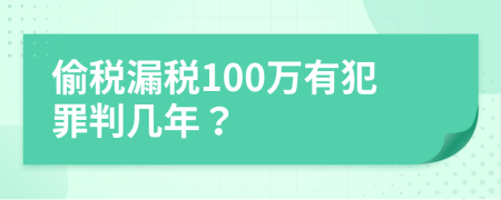 偷税漏税100万有犯罪判几年？