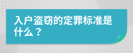 入户盗窃的定罪标准是什么？