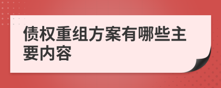 债权重组方案有哪些主要内容