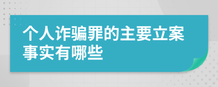 个人诈骗罪的主要立案事实有哪些