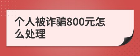 个人被诈骗800元怎么处理