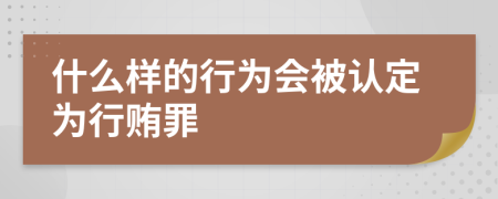 什么样的行为会被认定为行贿罪