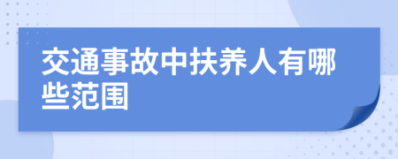 交通事故中扶养人有哪些范围