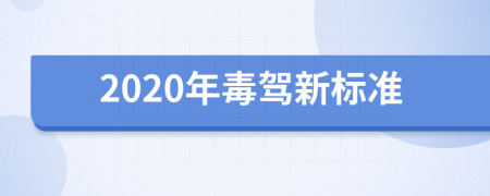 2020年毒驾新标准