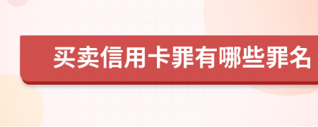 买卖信用卡罪有哪些罪名