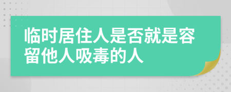 临时居住人是否就是容留他人吸毒的人