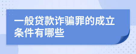 一般贷款诈骗罪的成立条件有哪些