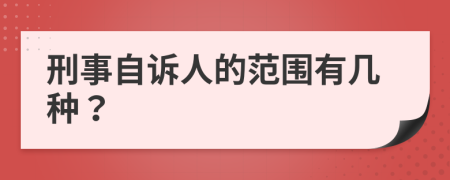 刑事自诉人的范围有几种？