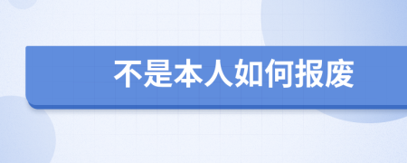 不是本人如何报废