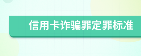 信用卡诈骗罪定罪标准