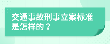 交通事故刑事立案标准是怎样的？