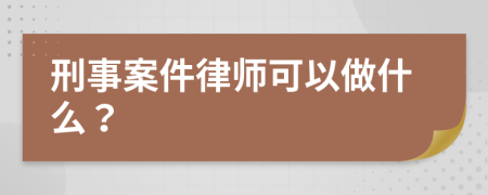 刑事案件律师可以做什么？