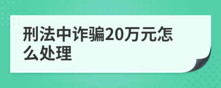 刑法中诈骗20万元怎么处理