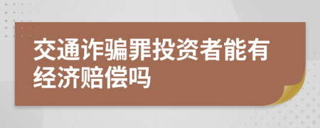 交通诈骗罪投资者能有经济赔偿吗