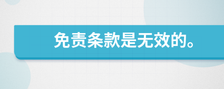 免责条款是无效的。