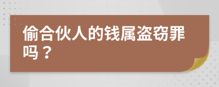 偷合伙人的钱属盗窃罪吗？