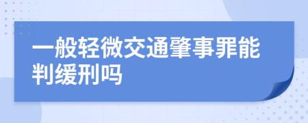 一般轻微交通肇事罪能判缓刑吗