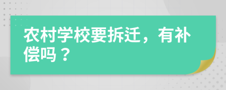 农村学校要拆迁，有补偿吗？