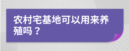 农村宅基地可以用来养殖吗？