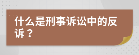 什么是刑事诉讼中的反诉？