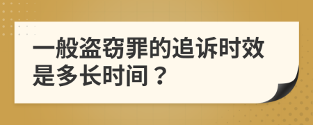 一般盗窃罪的追诉时效是多长时间？