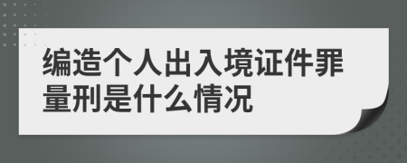 编造个人出入境证件罪量刑是什么情况