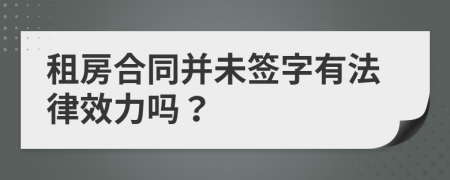 租房合同并未签字有法律效力吗？