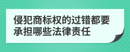 侵犯商标权的过错都要承担哪些法律责任