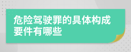 危险驾驶罪的具体构成要件有哪些