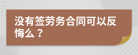 没有签劳务合同可以反悔么？