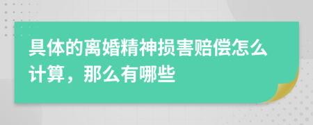 具体的离婚精神损害赔偿怎么计算，那么有哪些