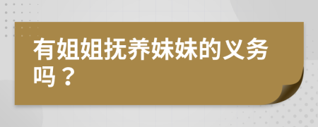 有姐姐抚养妹妹的义务吗？