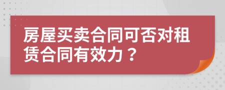 房屋买卖合同可否对租赁合同有效力？