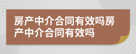 房产中介合同有效吗房产中介合同有效吗