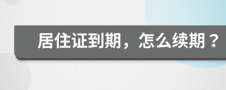 居住证到期，怎么续期？