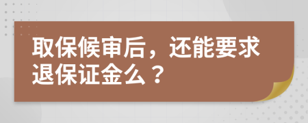 取保候审后，还能要求退保证金么？