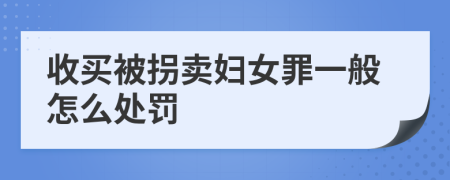 收买被拐卖妇女罪一般怎么处罚