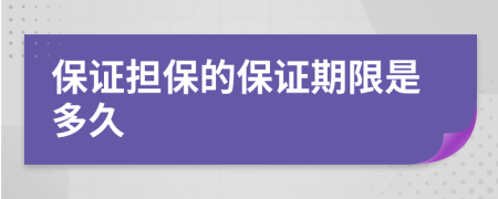 保证担保的保证期限是多久