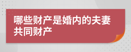 哪些财产是婚内的夫妻共同财产