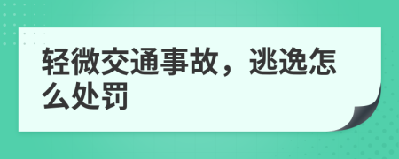 轻微交通事故，逃逸怎么处罚