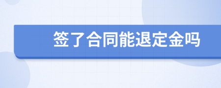 签了合同能退定金吗