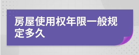 房屋使用权年限一般规定多久