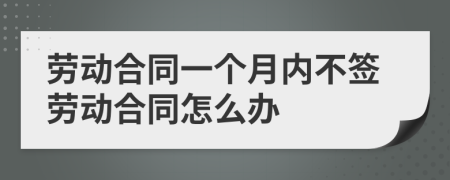 劳动合同一个月内不签劳动合同怎么办