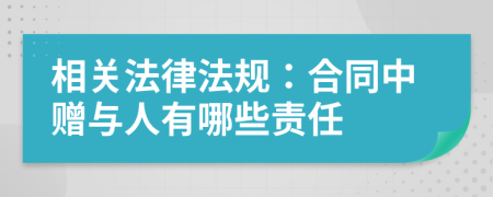 相关法律法规：合同中赠与人有哪些责任