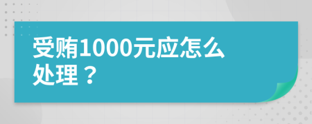 受贿1000元应怎么处理？