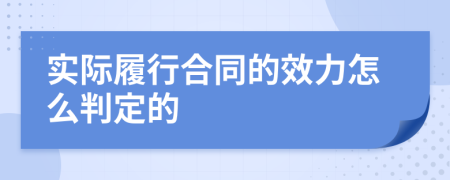 实际履行合同的效力怎么判定的