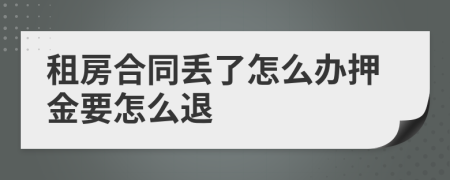 租房合同丢了怎么办押金要怎么退